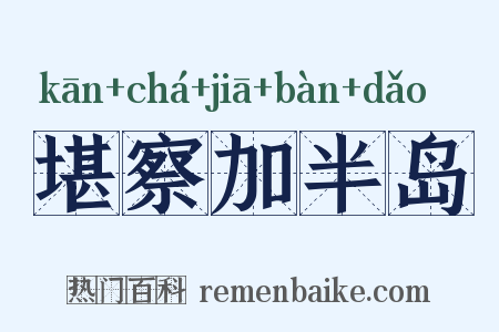 堪察加半岛是什么意思的图片